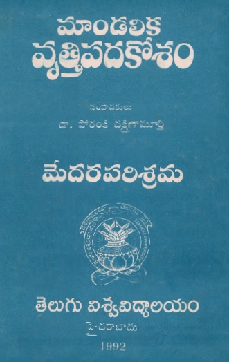 మాండలిక వ్రిత్తిపదకోసం-మదరపరిశ్రమ | Mandalika Vrittipadakosam-Madaraparishrama